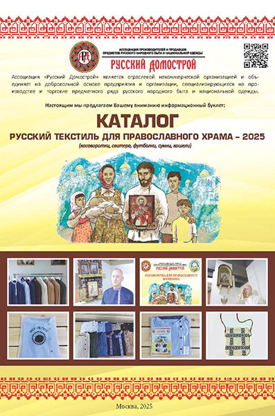 Каталог Русский текстиль для православного храма - 2025