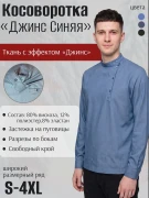 Поступила в продажу косоворотка мужская «Джинс синяя» от ТМ «День Косоворотки»